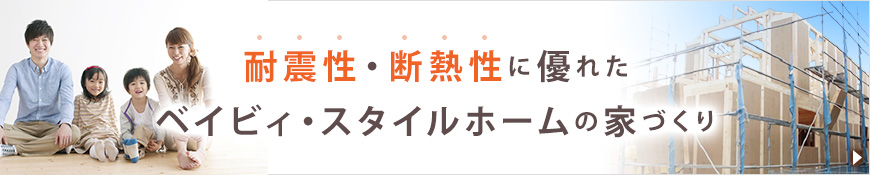 耐震性・断熱性に優れた家づくり