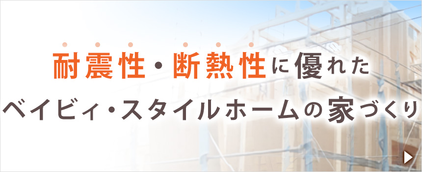 耐震性・断熱性に優れた家づくり