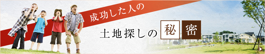 成功した土地探しの秘密