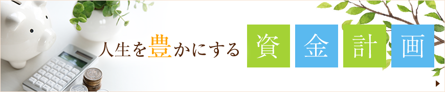 人生を豊かにする資金計画